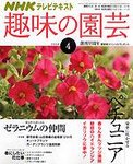 NHK趣味の園芸
