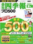 会社四季報 プロ500