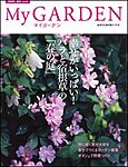 季刊マイガーデン