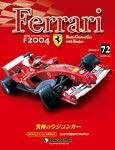 週刊フェラーリラジコンカー