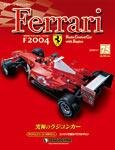 週刊フェラーリラジコンカー