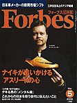月刊Forbes（フォーブス）日本版