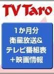 TV Taro関西版