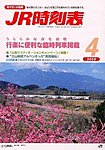 JR時刻表