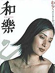 和樂(和楽)