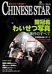 チャイニーズスター