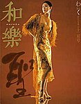 和樂(和楽)