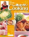 服部幸應のしあわせCooking