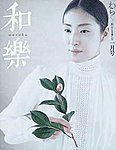 和樂(和楽)