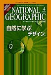 ナショナルジオグラフィック日本版