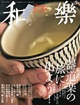 和樂(和楽)