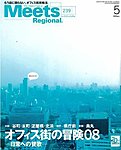 Meets Regional（ミーツリージョナル）
