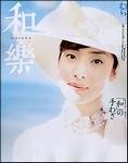 和樂(和楽)