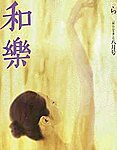 和樂(和楽)
