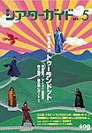 シアターガイド