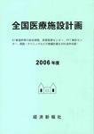 全国医療施設計画 2006年度