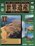 世界遺産DVDコレクション