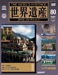 世界遺産DVDコレクション