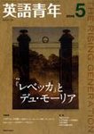 英語青年