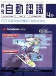 月刊自動認識