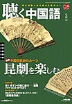 聴く中国語（ＣＤ＋ＤＶＤ付き）