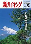 新ハイキング