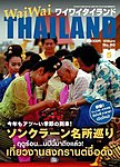 ワイワイタイランド