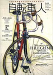 自転車人