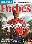 月刊Forbes（フォーブス）日本版