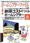 ホームシアターファイル