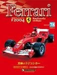 週刊フェラーリラジコンカー