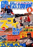 磯・投げ情報