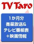 TV Taro関東版
