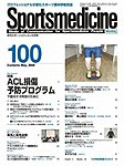 スポーツメディスン