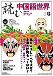 週刊中国語世界(CD付き)