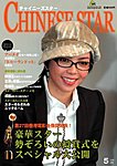 チャイニーズスター
