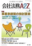 会社法務A2Z