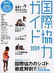 国際協力ガイド