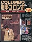 刑事コロンボ（COLUMBO） DVDコレクション