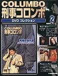 刑事コロンボ(COLUMBO) DVDコレクション