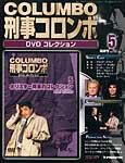 刑事コロンボ（COLUMBO） DVDコレクション