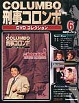 刑事コロンボ（COLUMBO） DVDコレクション