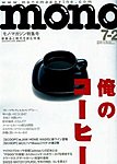 モノマガジン(mono magazine)