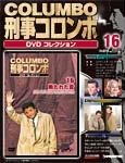 刑事コロンボ(COLUMBO) DVDコレクション