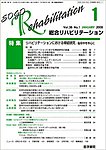 総合リハビリテーション