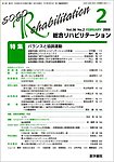 総合リハビリテーション