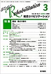 総合リハビリテーション