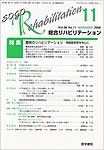 総合リハビリテーション