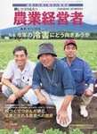 農業経営者