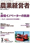 農業経営者